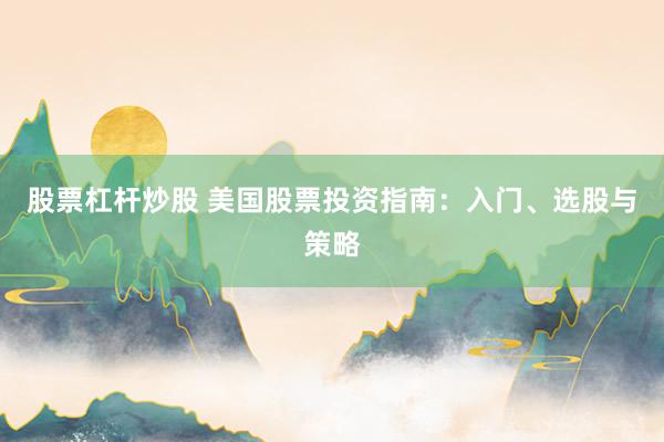 股票杠桿炒股 美國股票投資指南：入門、選股與策略