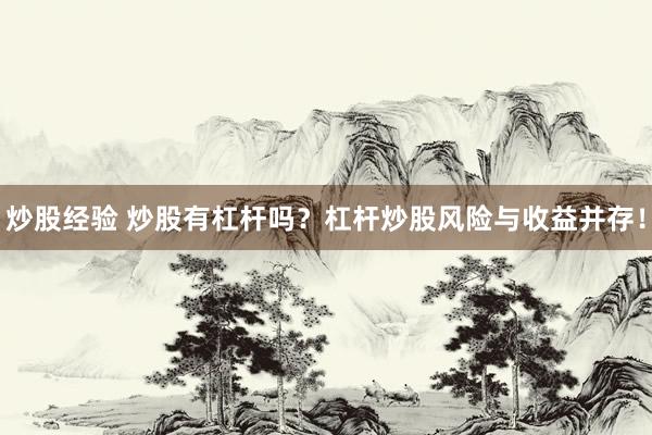 炒股經(jīng)驗 炒股有杠桿嗎？杠桿炒股風(fēng)險與收益并存！