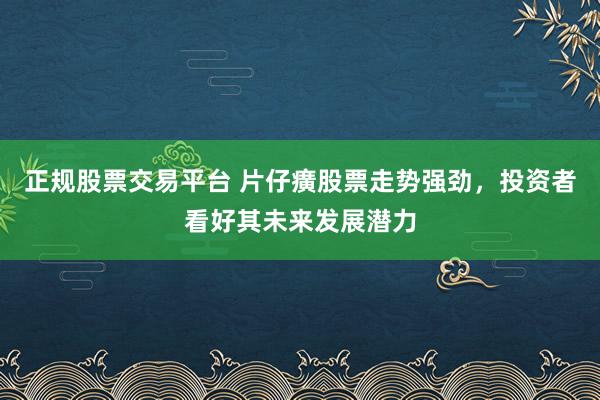 正規(guī)股票交易平臺(tái) 片仔癀股票走勢(shì)強(qiáng)勁，投資者看好其未來(lái)發(fā)展?jié)摿?></p><p>在中國(guó)的醫(yī)藥市場(chǎng)中，片仔癀以其深厚的文化底蘊(yùn)和獨(dú)特的藥效，一直備受矚目。近期，隨著市場(chǎng)環(huán)境的不斷變化正規(guī)股票交易平臺(tái)，片仔癀股票在資本市場(chǎng)上也展現(xiàn)出了強(qiáng)勁的走勢(shì)，引發(fā)了眾多投資者的關(guān)注和熱議。</p><p>片仔癀，這一名字背后承載著數(shù)百年的歷史與傳承。作為一家以生產(chǎn)中藥為主的企業(yè)，片仔癀藥業(yè)憑借其卓越的產(chǎn)品質(zhì)量和深入人心的品牌形象，在激烈的市場(chǎng)競(jìng)爭(zhēng)中脫穎而出。其主打產(chǎn)品片仔癀，以其獨(dú)特的配方和顯著的療效，在國(guó)內(nèi)外市場(chǎng)上均享有極高的聲譽(yù)。</p><p>近年來(lái)，隨著人們對(duì)健康問(wèn)題的日益重視，以及國(guó)家對(duì)中醫(yī)藥產(chǎn)業(yè)的大力支持，片仔癀藥業(yè)迎來(lái)了前所未有的發(fā)展機(jī)遇。公司不斷加大研發(fā)投入，推動(dòng)產(chǎn)品創(chuàng)新，同時(shí)在市場(chǎng)營(yíng)銷(xiāo)方面也做出了積極的努力。這些舉措不僅進(jìn)一步提升了片仔癀的品牌影響力，也為公司的業(yè)績(jī)?cè)鲩L(zhǎng)奠定了堅(jiān)實(shí)的基礎(chǔ)。</p><p>在資本市場(chǎng)上，片仔癀股票的走勢(shì)一直備受關(guān)注。近期，該股票呈現(xiàn)出強(qiáng)勁的上漲態(tài)勢(shì)，成交量持續(xù)放大，市值不斷提升。這一表現(xiàn)不僅反映了市場(chǎng)對(duì)片仔癀藥業(yè)未來(lái)發(fā)展?jié)摿Φ恼J(rèn)可，也體現(xiàn)了投資者對(duì)公司業(yè)績(jī)?cè)鲩L(zhǎng)的信心。</p><p>投資者們普遍認(rèn)為，片仔癀藥業(yè)作為一家具有深厚歷史底蘊(yùn)和獨(dú)特技術(shù)優(yōu)勢(shì)的企業(yè)，其未來(lái)發(fā)展?jié)摿薮蟆ｋS著中醫(yī)藥市場(chǎng)的不斷擴(kuò)大和消費(fèi)者對(duì)高品質(zhì)中藥產(chǎn)品的需求增長(zhǎng)，片仔癀有望繼續(xù)保持其市場(chǎng)領(lǐng)先地位，并實(shí)現(xiàn)持續(xù)的業(yè)績(jī)?cè)鲩L(zhǎng)。此外，公司在研發(fā)創(chuàng)新和市場(chǎng)拓展方面的不斷努力，也為投資者提供了更多的想象空間和投資機(jī)會(huì)。</p><p>然而，投資總是伴隨著風(fēng)險(xiǎn)。盡管片仔癀股票近期走勢(shì)強(qiáng)勁，但投資者在做出投資決策時(shí)仍需謹(jǐn)慎評(píng)估市場(chǎng)風(fēng)險(xiǎn)和公司基本面情況。同時(shí)，也應(yīng)關(guān)注行業(yè)動(dòng)態(tài)和政策變化對(duì)公司業(yè)績(jī)可能產(chǎn)生的影響。</p><p>綜上所述，片仔癀股票憑借其強(qiáng)勁的走勢(shì)和廣闊的發(fā)展前景正規(guī)股票交易平臺(tái)，已經(jīng)吸引了眾多投資者的目光。未來(lái)，隨著公司業(yè)務(wù)的不斷拓展和市場(chǎng)環(huán)境的持續(xù)優(yōu)化，我們有理由相信，片仔癀將在資本市場(chǎng)上繼續(xù)書(shū)寫(xiě)新的輝煌篇章。</p>
                        </div>
                    </div>


                    <div   id=