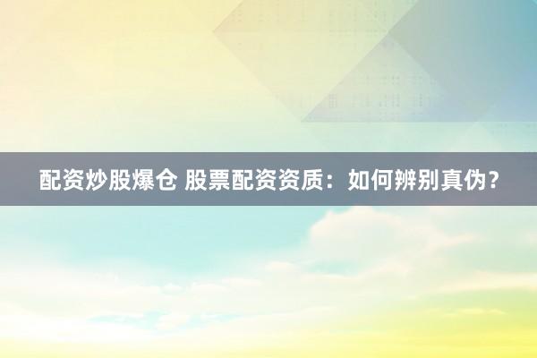 配資炒股爆倉(cāng) 股票配資資質(zhì)：如何辨別真?zhèn)危?></p><p>股票配資作為一種杠桿投資工具配資炒股爆倉(cāng)，能夠放大收益，但也伴隨著較高的風(fēng)險(xiǎn)。在選擇股票配資平臺(tái)時(shí)，資質(zhì)的真?zhèn)沃陵P(guān)重要，直接關(guān)系到資金安全和投資權(quán)益。然而，市場(chǎng)上魚龍混雜，一些不法分子打著配資的幌子進(jìn)行詐騙活動(dòng)。因此，投資者必須掌握辨別股票配資資質(zhì)真?zhèn)蔚姆椒ǎ拍鼙苊饴淙胂葳濉?/p><p>**一、了解股票配資的監(jiān)管現(xiàn)狀**</p><p>首先，需要明確的是，目前中國(guó)大陸地區(qū)并沒有專門針對(duì)股票配資行業(yè)的監(jiān)管法律法規(guī)。這導(dǎo)致了行業(yè)準(zhǔn)入門檻較低，也給非法配資平臺(tái)提供了生存空間。雖然沒有明確的監(jiān)管，但正規(guī)的配資平臺(tái)通常會(huì)受到一些間接的監(jiān)管，例如：</p><p>* **工商注冊(cè)信息：** 正規(guī)平臺(tái)必須具備合法的工商注冊(cè)信息，包括公司名稱、注冊(cè)地址、經(jīng)營(yíng)范圍等?？梢酝ㄟ^國(guó)家企業(yè)信用信息公示系統(tǒng)查詢相關(guān)信息，核實(shí)其真實(shí)性。</p><p>* **金融牌照：** 雖然沒有專門的配資牌照，但一些平臺(tái)可能會(huì)持有其他金融牌照，例如投資咨詢牌照、基金銷售牌照等。這些牌照雖然不能直接證明其配資資質(zhì)，但可以側(cè)面反映其合規(guī)程度。</p><p>* **銀行托管：** 正規(guī)平臺(tái)通常會(huì)將客戶的資金托管在銀行，實(shí)現(xiàn)資金隔離，避免平臺(tái)挪用。</p><p>**二、辨別真?zhèn)蔚年P(guān)鍵要素**</p><p>在了解監(jiān)管現(xiàn)狀的基礎(chǔ)上，投資者可以通過以下幾個(gè)關(guān)鍵要素來辨別股票配資資質(zhì)的真?zhèn)危?/p><p>* **公司資質(zhì)查詢：** 這是最基礎(chǔ)也是最重要的一步。通過國(guó)家企業(yè)信用信息公示系統(tǒng)查詢平臺(tái)的工商注冊(cè)信息，核實(shí)其公司名稱、注冊(cè)地址、經(jīng)營(yíng)范圍等是否與宣傳一致。如果發(fā)現(xiàn)信息不符，或者根本查不到相關(guān)信息，則需要高度警惕。</p><p>* **合同條款審查：** 仔細(xì)閱讀配資合同，重點(diǎn)關(guān)注以下幾個(gè)方面：</p><p>    * **資金安全保障：** 合同中是否明確約定資金托管方式，以及資金安全保障措施。</p><p>    * **風(fēng)險(xiǎn)控制機(jī)制：** 合同中是否明確約定風(fēng)控機(jī)制，例如預(yù)警線、平倉(cāng)線等，以及平臺(tái)如何進(jìn)行風(fēng)險(xiǎn)控制。</p><p>    * **收費(fèi)標(biāo)準(zhǔn)：** 合同中是否明確約定收費(fèi)標(biāo)準(zhǔn)，包括利息、管理費(fèi)等，以及是否存在隱形收費(fèi)。</p><p>    * **法律責(zé)任：** 合同中是否明確約定雙方的權(quán)利和義務(wù)，以及違約責(zé)任。</p><p>* **平臺(tái)運(yùn)營(yíng)情況：**</p><p>    * **網(wǎng)站專業(yè)性：** 正規(guī)平臺(tái)的網(wǎng)站通常設(shè)計(jì)專業(yè)、信息完善，包括公司介紹、產(chǎn)品介紹、風(fēng)險(xiǎn)提示、聯(lián)系方式等。</p><p>    * **客服服務(wù)質(zhì)量：** 嘗試聯(lián)系客服，了解其專業(yè)程度和服務(wù)態(tài)度。正規(guī)平臺(tái)的客服通常能夠及時(shí)、準(zhǔn)確地解答投資者的問題。</p><p>    * **用戶評(píng)價(jià)：** 在網(wǎng)上搜索平臺(tái)的評(píng)價(jià)信息，了解其他用戶的體驗(yàn)。但需要注意的是，網(wǎng)絡(luò)評(píng)價(jià)可能存在虛假信息，需要綜合判斷。</p><p>* **利息和費(fèi)用：**</p><p>    * **過低的利息：** 如果平臺(tái)的利息遠(yuǎn)低于市場(chǎng)平均水平，則需要警惕。這可能是平臺(tái)吸引客戶的手段，背后可能隱藏著風(fēng)險(xiǎn)。</p><p>    * **不透明的收費(fèi)：** 仔細(xì)核實(shí)平臺(tái)的收費(fèi)標(biāo)準(zhǔn)，避免存在隱形收費(fèi)。</p><p>* **資金托管方式：**</p><p>    * **銀行托管：** 優(yōu)先選擇資金托管在銀行的平臺(tái)，確保資金安全。</p><p>    * **第三方支付：** 如果平臺(tái)采用第三方支付，需要核實(shí)該支付機(jī)構(gòu)的資質(zhì)和信譽(yù)。</p><p>* **風(fēng)險(xiǎn)提示：** 正規(guī)平臺(tái)會(huì)充分提示配資的風(fēng)險(xiǎn)，并要求投資者簽署風(fēng)險(xiǎn)揭示書。</p><p>**三、避免落入陷阱的注意事項(xiàng)**</p><p>* **不要貪圖高收益：** 高收益往往伴隨著高風(fēng)險(xiǎn)，不要被過高的收益承諾所迷惑。</p><p>* **不要輕信陌生人：** 不要輕信陌生人的推薦，特別是那些主動(dòng)聯(lián)系你并承諾高收益的。</p><p>* **不要隨意泄露個(gè)人信息：** 保護(hù)好個(gè)人信息，避免被不法分子利用。</p><p>* **小額試水：** 如果對(duì)平臺(tái)不確定，可以先進(jìn)行小額試水，觀察平臺(tái)的運(yùn)營(yíng)情況。</p><p>* **尋求專業(yè)人士的幫助：** 如果對(duì)配資不熟悉，可以尋求專業(yè)人士的幫助，例如律師、財(cái)務(wù)顧問等。</p><p>總之配資炒股爆倉(cāng)，辨別股票配資資質(zhì)的真?zhèn)涡枰顿Y者具備一定的專業(yè)知識(shí)和風(fēng)險(xiǎn)意識(shí)。通過仔細(xì)審查平臺(tái)資質(zhì)、合同條款、運(yùn)營(yíng)情況等，可以有效降低投資風(fēng)險(xiǎn)，避免落入非法配資的陷阱。記住，投資有風(fēng)險(xiǎn)，入市需謹(jǐn)慎。</p>
                        </div>
                    </div>


                    <div   id=