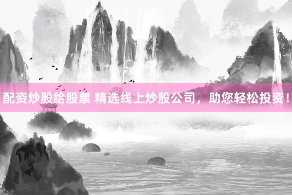 配資炒股給股票 精選線上炒股公司，助您輕松投資！