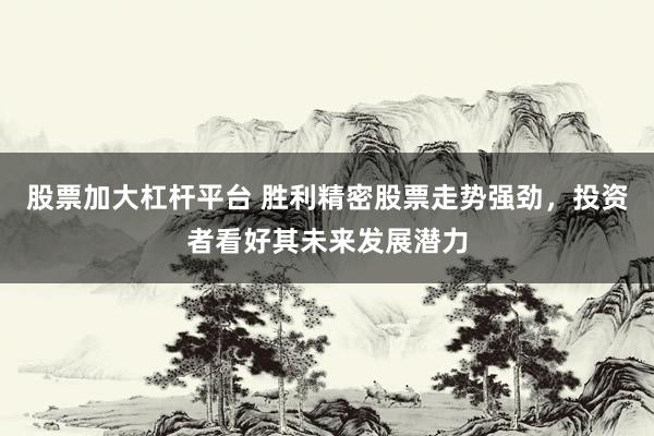 股票加大杠桿平臺 勝利精密股票走勢強勁，投資者看好其未來發(fā)展?jié)摿?></p><p>在近期股市的繁榮景象中，勝利精密（股票代碼：002426）憑借其強勁的股票走勢，成為了眾多投資者關(guān)注的焦點。這家公司的股票在經(jīng)歷了一段時間的穩(wěn)步上升后，展現(xiàn)出了令人矚目的增長潛力股票加大杠桿平臺，引發(fā)了市場對其未來發(fā)展前景的廣泛討論和樂觀預(yù)期。</p><p>回顧勝利精密近期的市場表現(xiàn)，其股價自2025年2月中旬以來便呈現(xiàn)出一種積極向上的態(tài)勢。特別是在2月20日，該公司股票以3.37元開盤，最終收盤于3.61元，較前一交易日的收盤價上漲了10.06%，這一漲幅在當(dāng)日的市場中顯得格外搶眼。此后，盡管股價有所波動，但總體上仍保持著穩(wěn)健的上升趨勢。</p><p>市場分析人士指出，勝利精密股票的強勁走勢并非偶然，而是公司基本面和技術(shù)面多重因素共同作用的結(jié)果。從基本面來看，勝利精密作為一家在精密制造領(lǐng)域有著深厚積累的企業(yè)，近年來不斷加大研發(fā)投入，優(yōu)化產(chǎn)品結(jié)構(gòu)，提升市場競爭力。這種持續(xù)的創(chuàng)新和進(jìn)步，為公司的長遠(yuǎn)發(fā)展奠定了堅實的基礎(chǔ)。</p><p>從技術(shù)面分析，勝利精密股票的均線系統(tǒng)呈現(xiàn)出多頭排列的格局，顯示出市場買方力量的強勢。同時，成交量在股價上漲過程中也持續(xù)放大，表明資金參與度較高，市場熱情不減。這些技術(shù)指標(biāo)的支持，為股價的進(jìn)一步上漲提供了有力的技術(shù)保障。</p><p>投資者對勝利精密未來發(fā)展?jié)摿Φ目春茫€體現(xiàn)在公司所處行業(yè)的廣闊前景上。隨著全球經(jīng)濟的復(fù)蘇和科技的進(jìn)步，精密制造行業(yè)正迎來前所未有的發(fā)展機遇。勝利精密憑借其在行業(yè)內(nèi)的領(lǐng)先地位和技術(shù)優(yōu)勢，有望在未來的市場競爭中占據(jù)更加有利的位置，實現(xiàn)業(yè)績的持續(xù)增長。</p><p>當(dāng)然，任何投資都存在一定的風(fēng)險。投資者在看好勝利精密未來發(fā)展?jié)摿Φ耐瑫r，也應(yīng)密切關(guān)注市場動態(tài)和公司業(yè)績變化，做出理性的投資決策。</p><p>綜上所述，勝利精密股票近期的強勁走勢是公司基本面和技術(shù)面共同作用的體現(xiàn)股票加大杠桿平臺，也反映了市場對其未來發(fā)展?jié)摿Φ恼J(rèn)可。在精密制造行業(yè)迎來新發(fā)展機遇的大背景下，勝利精密有望繼續(xù)保持其市場領(lǐng)先地位，為投資者創(chuàng)造更多的價值。</p>
                        </div>
                    </div>


                    <div   id=